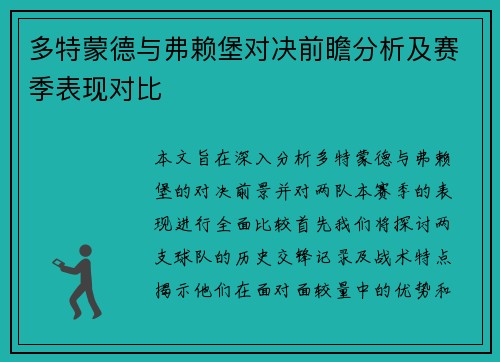 多特蒙德与弗赖堡对决前瞻分析及赛季表现对比