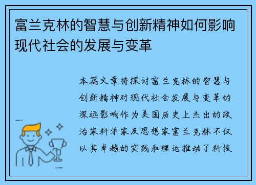 富兰克林的智慧与创新精神如何影响现代社会的发展与变革
