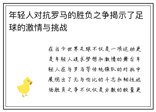 年轻人对抗罗马的胜负之争揭示了足球的激情与挑战