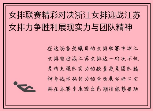 女排联赛精彩对决浙江女排迎战江苏女排力争胜利展现实力与团队精神