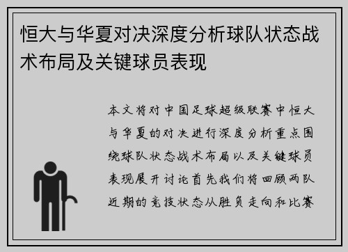 恒大与华夏对决深度分析球队状态战术布局及关键球员表现
