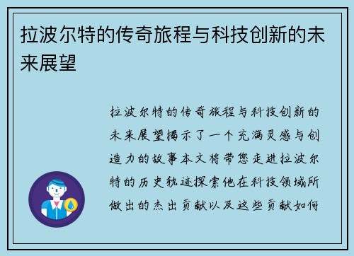 拉波尔特的传奇旅程与科技创新的未来展望