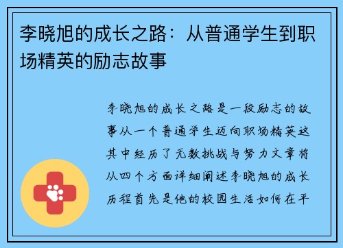 李晓旭的成长之路：从普通学生到职场精英的励志故事
