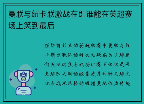 曼联与纽卡联激战在即谁能在英超赛场上笑到最后
