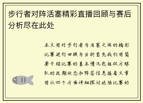 步行者对阵活塞精彩直播回顾与赛后分析尽在此处