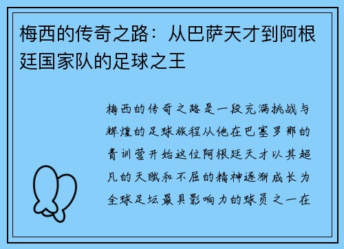 梅西的传奇之路：从巴萨天才到阿根廷国家队的足球之王