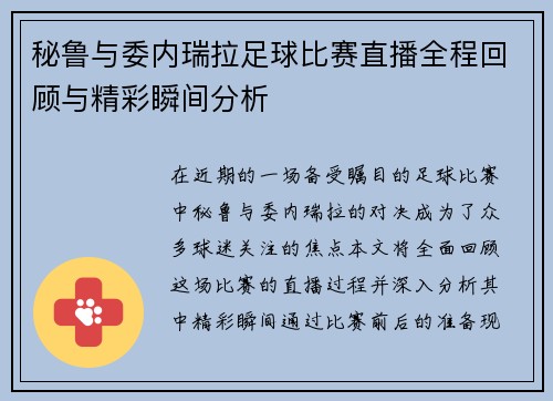 秘鲁与委内瑞拉足球比赛直播全程回顾与精彩瞬间分析