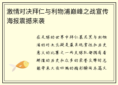 激情对决拜仁与利物浦巅峰之战宣传海报震撼来袭