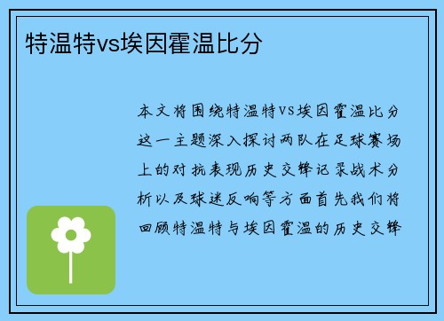 特温特vs埃因霍温比分