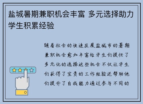 盐城暑期兼职机会丰富 多元选择助力学生积累经验