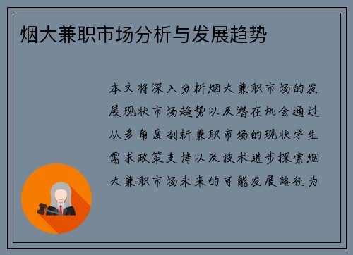 烟大兼职市场分析与发展趋势