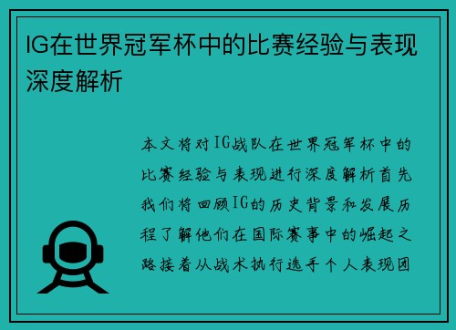IG在世界冠军杯中的比赛经验与表现深度解析
