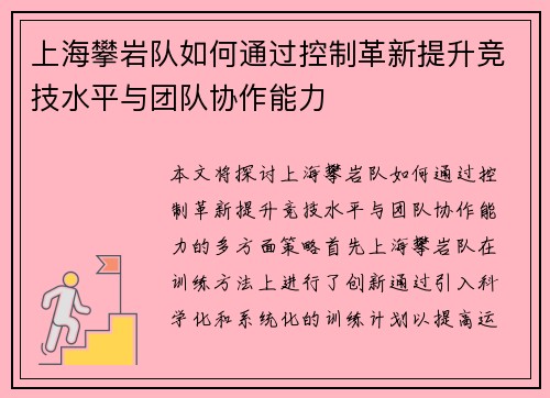 上海攀岩队如何通过控制革新提升竞技水平与团队协作能力