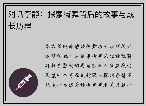 对话李静：探索街舞背后的故事与成长历程