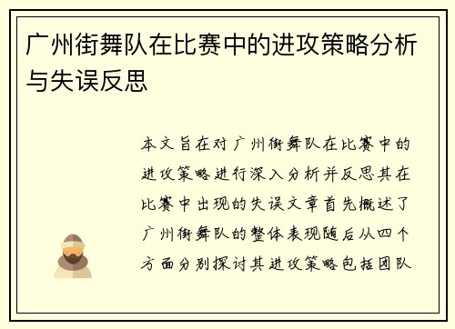 广州街舞队在比赛中的进攻策略分析与失误反思