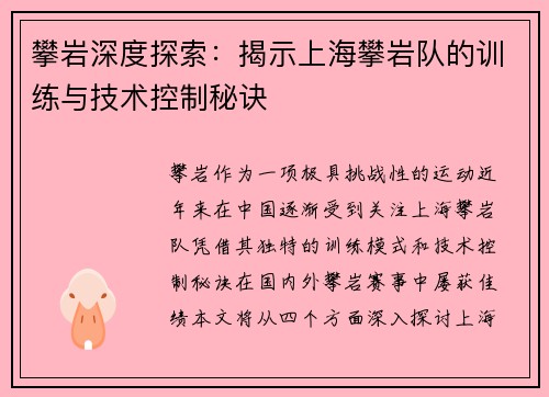 攀岩深度探索：揭示上海攀岩队的训练与技术控制秘诀
