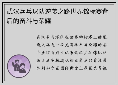 武汉乒乓球队逆袭之路世界锦标赛背后的奋斗与荣耀