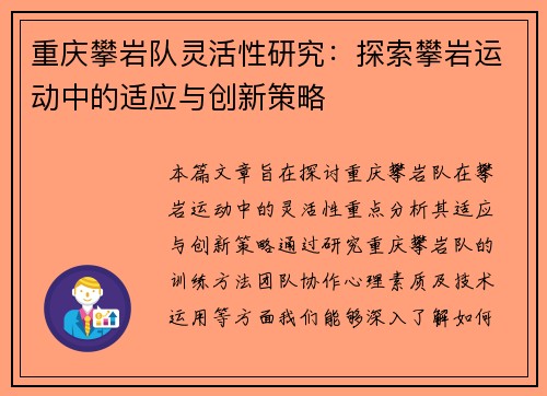 重庆攀岩队灵活性研究：探索攀岩运动中的适应与创新策略