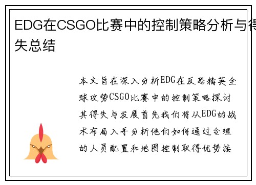 EDG在CSGO比赛中的控制策略分析与得失总结