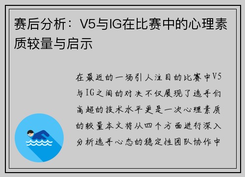 赛后分析：V5与IG在比赛中的心理素质较量与启示