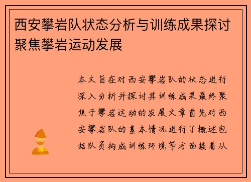西安攀岩队状态分析与训练成果探讨聚焦攀岩运动发展