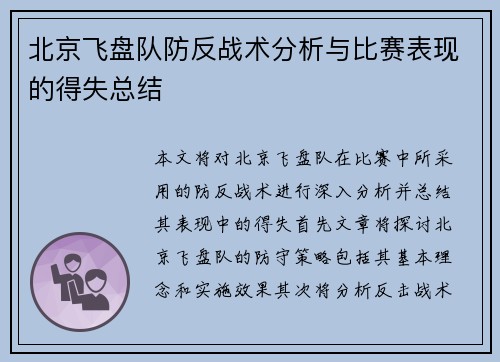 北京飞盘队防反战术分析与比赛表现的得失总结