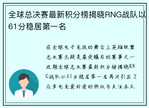 全球总决赛最新积分榜揭晓RNG战队以61分稳居第一名