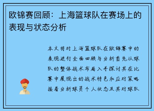 欧锦赛回顾：上海篮球队在赛场上的表现与状态分析