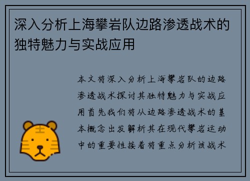 深入分析上海攀岩队边路渗透战术的独特魅力与实战应用