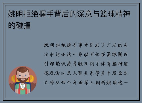 姚明拒绝握手背后的深意与篮球精神的碰撞