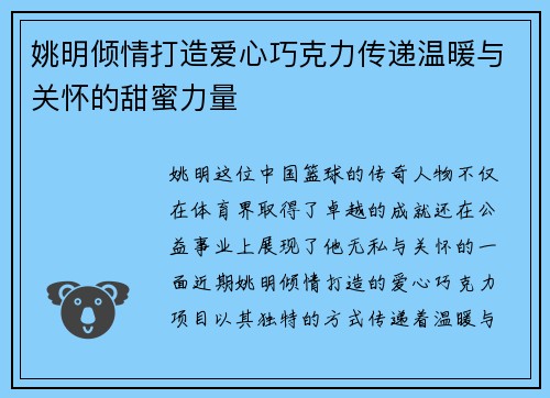 姚明倾情打造爱心巧克力传递温暖与关怀的甜蜜力量