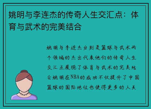 姚明与李连杰的传奇人生交汇点：体育与武术的完美结合