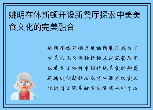 姚明在休斯顿开设新餐厅探索中美美食文化的完美融合