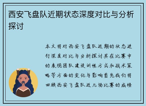 西安飞盘队近期状态深度对比与分析探讨