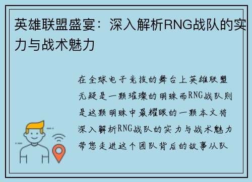 英雄联盟盛宴：深入解析RNG战队的实力与战术魅力