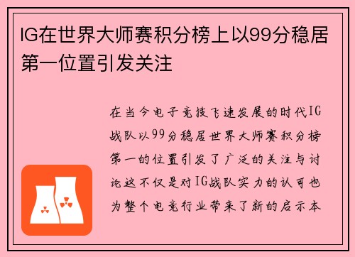 IG在世界大师赛积分榜上以99分稳居第一位置引发关注