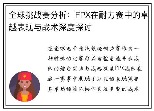全球挑战赛分析：FPX在耐力赛中的卓越表现与战术深度探讨