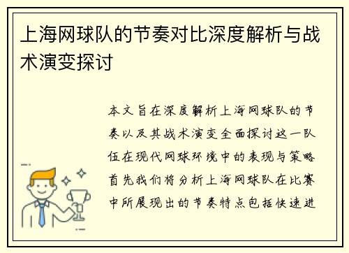 上海网球队的节奏对比深度解析与战术演变探讨