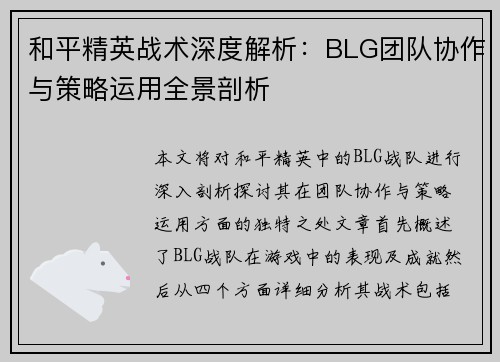和平精英战术深度解析：BLG团队协作与策略运用全景剖析
