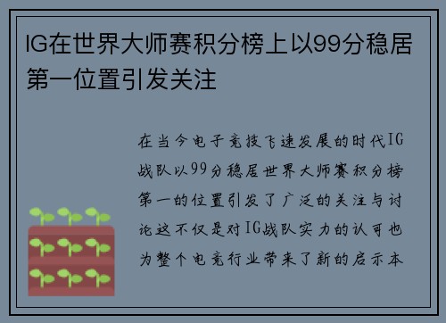 IG在世界大师赛积分榜上以99分稳居第一位置引发关注