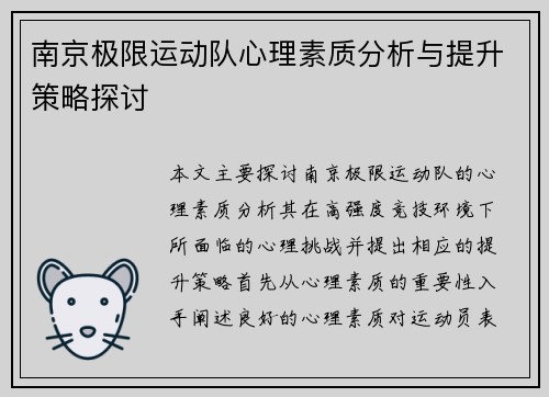 南京极限运动队心理素质分析与提升策略探讨