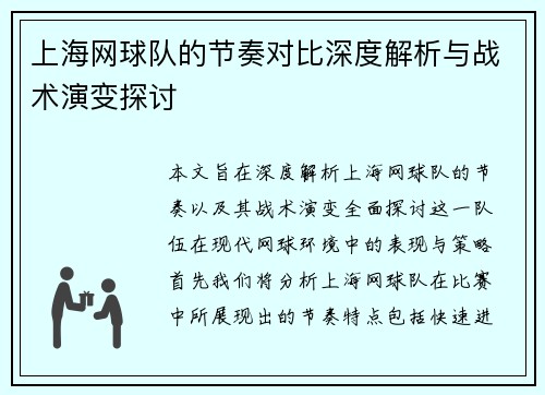 上海网球队的节奏对比深度解析与战术演变探讨
