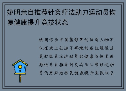 姚明亲自推荐针灸疗法助力运动员恢复健康提升竞技状态
