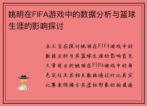 姚明在FIFA游戏中的数据分析与篮球生涯的影响探讨